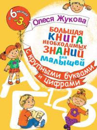 Большая книга необходимых знаний для малышей. С крупными буквами и цифрами, audiobook Олеси Жуковой. ISDN5828171