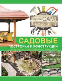 Садовые постройки и конструкции - Сборник
