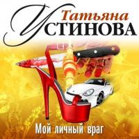 Мой личный враг (аудиоспектакль) - Татьяна Устинова