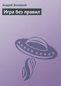Игра без правил, książka audio Андрея Земляного. ISDN582965