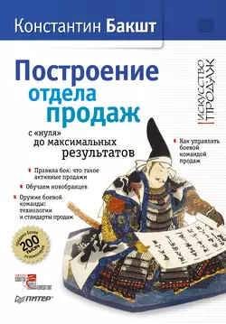 Построение отдела продаж: с «нуля» до максимальных результатов, аудиокнига Константина Бакшта. ISDN583055