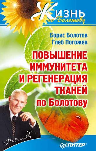 Повышение иммунитета и регенерация тканей по Болотову, audiobook Бориса Болотова. ISDN583105