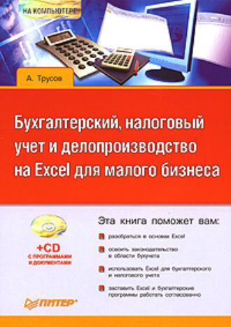 Бухгалтерский, налоговый учет и делопроизводство на Excel для малого бизнеса, Hörbuch Александра Трусова. ISDN583125