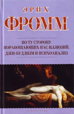 По ту сторону порабощающих нас иллюзий. Дзен-буддизм и психоанализ (сборник) - Эрих Фромм