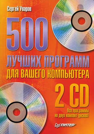 500 лучших программ для вашего компьютера, książka audio Сергея Сергеевича Уварова. ISDN583285