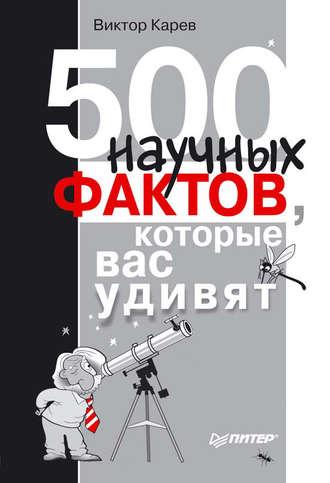 500 научных фактов, которые вас удивят - Виктор Карев