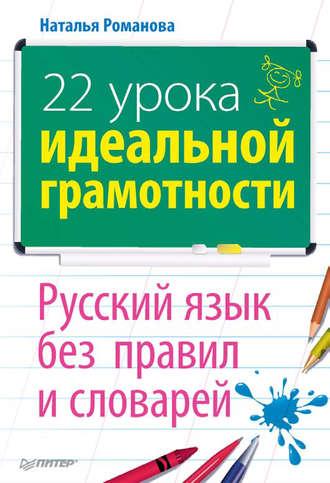 22 урока идеальной грамотности: Русский язык без правил и словарей, аудиокнига Н. Н. Романовой. ISDN583325