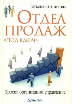 Отдел продаж «под ключ». Проект, организация, управление - Татьяна Сотникова