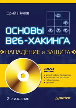 Основы веб-хакинга: нападение и защита - Юрий Жуков