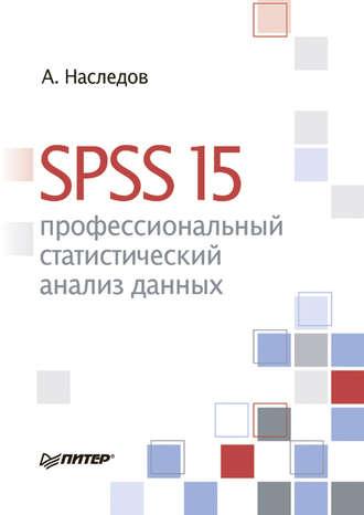 SPSS 15: профессиональный статистический анализ данных, audiobook Андрея Наследова. ISDN583535