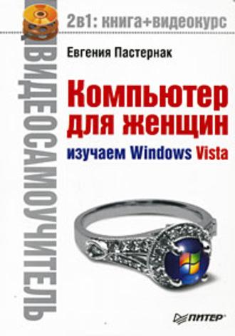 Компьютер для женщин. Изучаем Windows Vista, аудиокнига Евгении Пастернак. ISDN583565