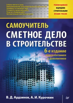 Сметное дело в строительстве. Самоучитель, аудиокнига В. Д. Ардзинова. ISDN583715