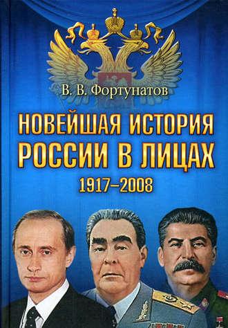 Новейшая история России в лицах. 1917-2008 - Владимир Фортунатов