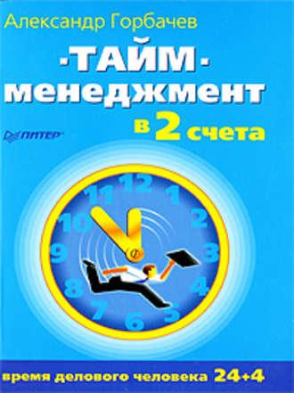 Тайм-менеджмент в два счета, książka audio Александра Горбачева. ISDN583855