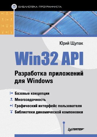 Win32 API. Разработка приложений для Windows, książka audio Юрия Щупака. ISDN583875