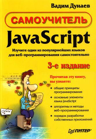 Самоучитель JavaScript, аудиокнига Вадима Дунаева. ISDN583905