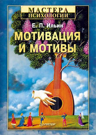 Мотивация и мотивы - Евгений Ильин