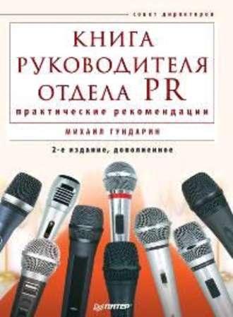 Книга руководителя отдела PR: практические рекомендации, audiobook Михаила Гундарина. ISDN583995