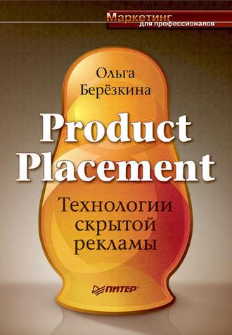 Product Placement. Технологии скрытой рекламы, аудиокнига Ольги Березкиной. ISDN584005