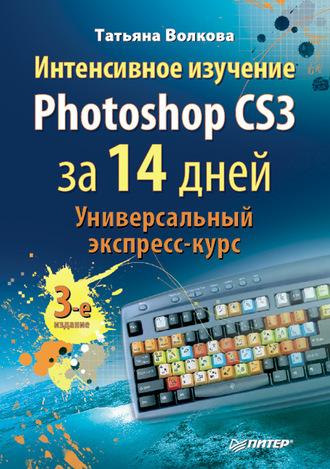 Интенсивное изучение Photoshop CS3 за 14 дней. Универсальный экспресс-курс, Hörbuch Татьяны Волковой. ISDN584035