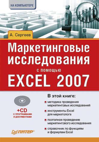 Маркетинговые исследования с помощью Excel 2007, Hörbuch Александра Сергеева. ISDN584125