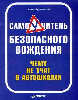 Самоучитель безопасного вождения. Чему не учат в автошколах, audiobook Алексея Громаковского. ISDN584155