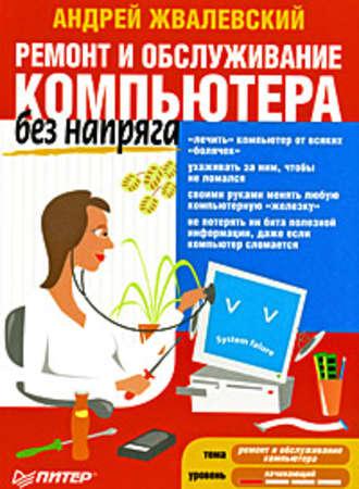 Ремонт и обслуживание компьютера без напряга, Hörbuch Андрея Жвалевского. ISDN584205