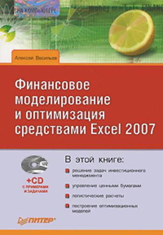 Финансовое моделирование и оптимизация средствами Excel 2007 - Алексей Васильев