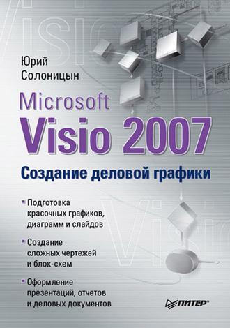 Microsoft Visio 2007. Создание деловой графики, audiobook Юрия Солоницына. ISDN584225