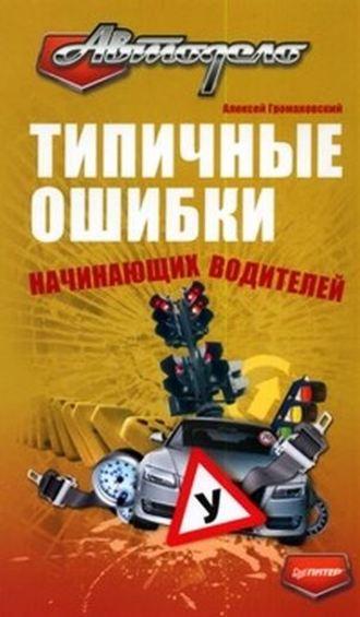 Типичные ошибки начинающих водителей, audiobook Алексея Громаковского. ISDN584255
