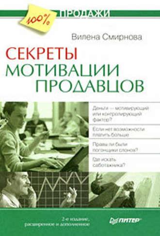 Секреты мотивации продавцов, audiobook Вилены Смирновой. ISDN584535