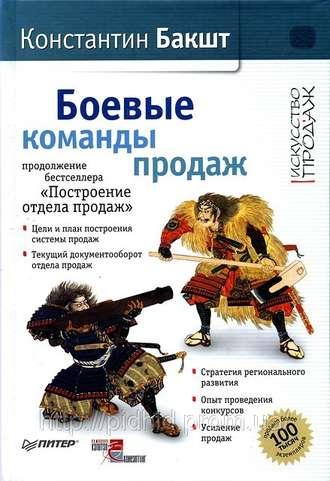 Боевые команды продаж, książka audio Константина Бакшта. ISDN584635