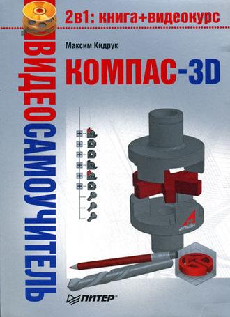 Компас-3D, Hörbuch Максима Кидрука. ISDN584645