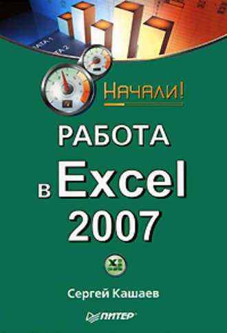 Работа в Excel 2007. Начали!, książka audio Сергея Кашаева. ISDN584665