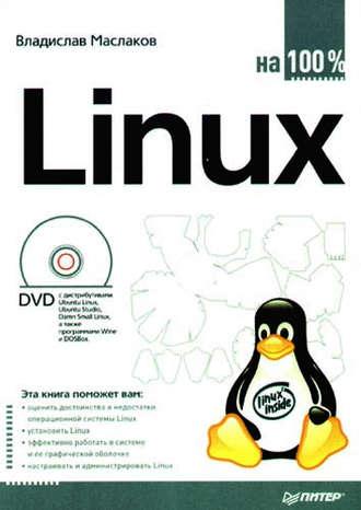 Linux на 100%, Hörbuch Владислава Маслакова. ISDN584705