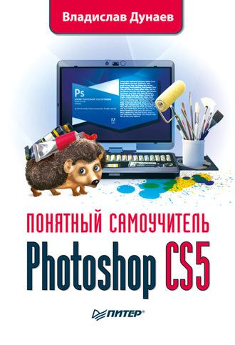 Photoshop CS5, książka audio Владислава Дунаева. ISDN584745