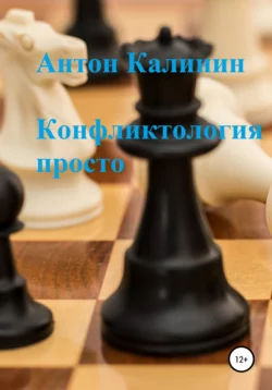 Конфликтология просто - Антон Калинин