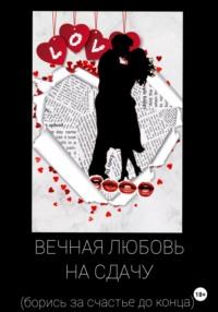 Вечная любовь на сдачу, audiobook Светланы Павлюченко. ISDN58481426