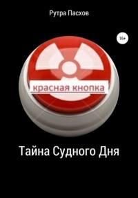 Тайна судного дня - Рутра Пасхов