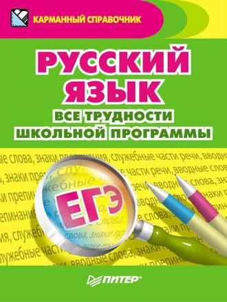 Русский язык. Все трудности школьной программы, audiobook . ISDN584845