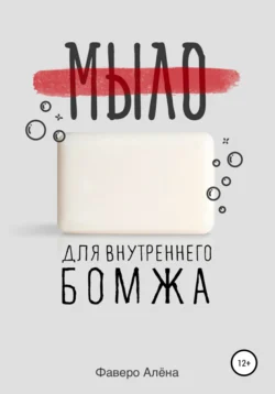 Мыло для внутреннего бомжа, audiobook Алены Фаверо. ISDN58491524