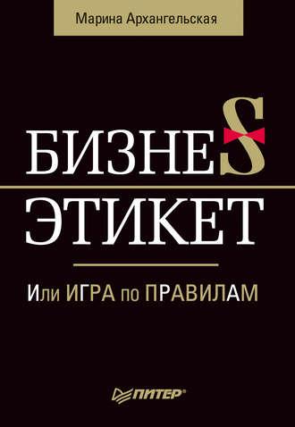 Бизнес-этикет, или Игра по правилам, książka audio Марины Архангельской. ISDN584955