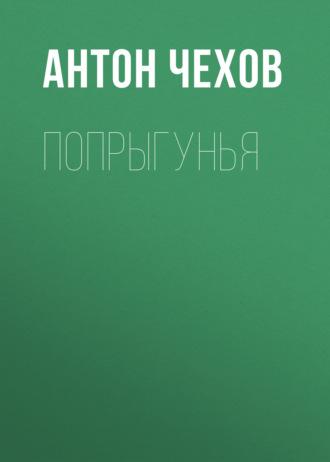Попрыгунья, książka audio Антона Чехова. ISDN58502313