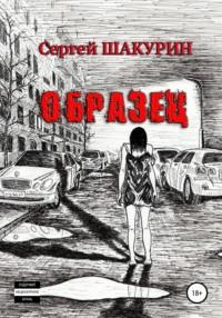 Образец - Сергей Шакурин