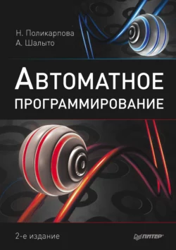 Автоматное программирование - Надежда Поликарпова