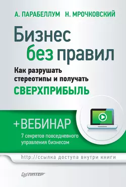 Бизнес без правил. Как разрушать стереотипы и получать сверхприбыль - Николай Мрочковский