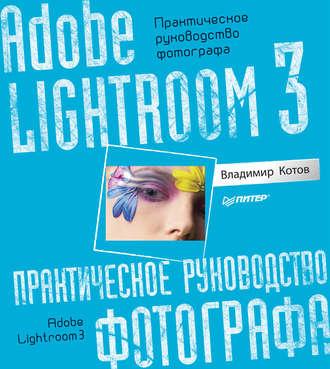 Adobe Lightroom 3. Практическое руководство фотографа, аудиокнига Владимира Котова. ISDN585135