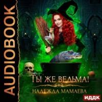 Ты же ведьма!, książka audio Надежды Мамаевой. ISDN58516253