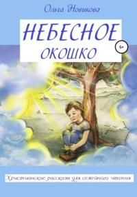 Небесное окошко, książka audio Ольги Николаевны Новиковой. ISDN58522544