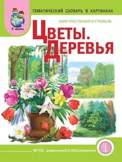 Мир растений и грибов. Цветы. Деревья - Сборник